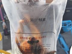 -吴山烤禽 (吴山路店)