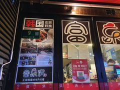 门面-富乐满韩国正宗炸鸡韩国料理(虹泉路店)