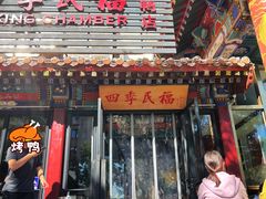 -四季民福烤鸭店(王府井东安门店)