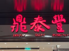 -鼎泰丰(德基广场店)