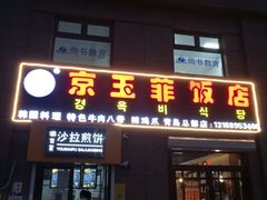 门面-京玉菲饭店(李村店)