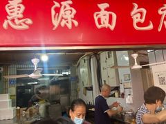 -惠源面包店(开禾路店)