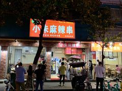 -小朱麻辣串(益民街店)