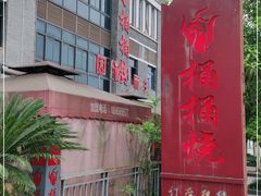 -桶桶烧(赤水店)
