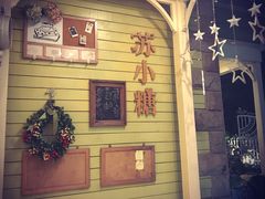 -苏小糖(鼓浪屿三丘田花园店)
