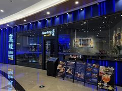 -bluefrog蓝蛙(皇庭广场店)