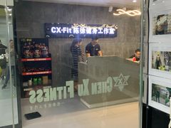 -CXFIT 陈徐健身工作室(凯旋店)