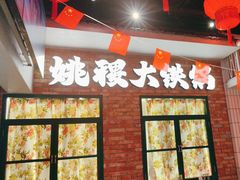 -姚稷大铁锅(东明广场店)
