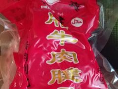 -刘纪孝腊牛羊肉(北广济街店)