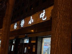 -林静小吃(复兴路店)