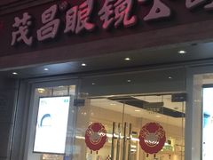 -茂昌眼镜(南京东路店)