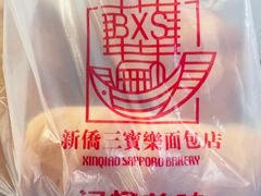 -新侨三宝乐面包店(崇文门店)