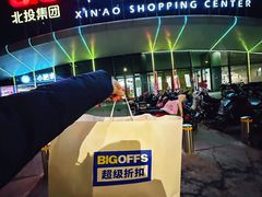 -新奥购物中心