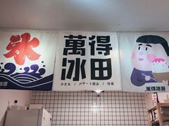 门面-WONDER ICE 萬得冰田(建設路总店)