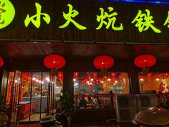 门面-小火炕铁锅炖鱼