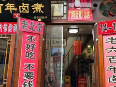 门面-六爷门框百年卤煮