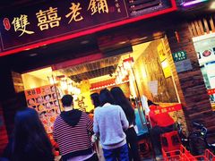 门面-双喜老铺(人民广场店)