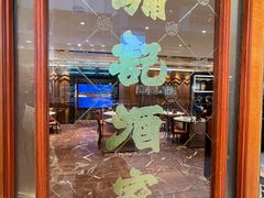 -镛记酒家