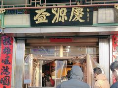-益源庆