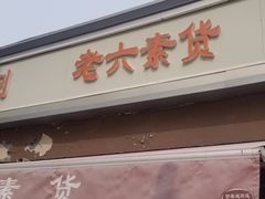 -老六素货(王顶堤店)