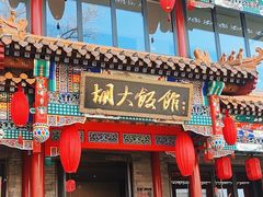 -胡大饭馆 24h(簋街总店)