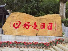 -国恩寺
