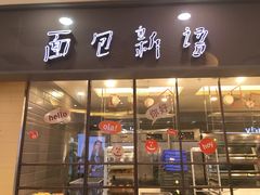 门面-面包新语(滨湖万达店)