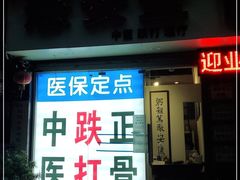 -憼安跌打·中医诊所(福田梅林店)