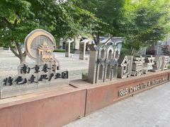 -南京晨光1865创意产业园