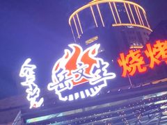 -岳文生烧烤