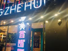 门面-香浙汇(望京店)