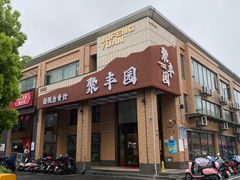 -聚丰园•湖鲜餐厅(阿红私房菜梅石路店)
