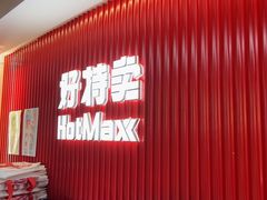 -好特卖HotMaxx(杭州滨江宝龙城店)