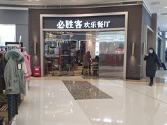门面-必胜客(蜀山万象汇店)