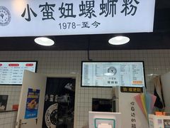 门面-小蛮妞家螺蛳粉(凯旋路店)