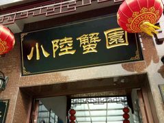 -小陆莲花蟹园农家乐(莲花岛店)