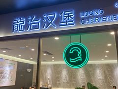 门面-龙治汉堡(中华城店)