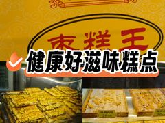 -五道口枣糕王(成府路店)