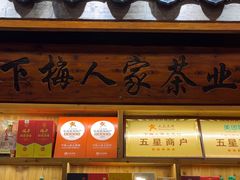 -下梅人家土菜馆(历史文化餐厅度假区店)