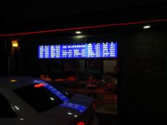 门面-清真·鸦儿李记·小馆(后海店)