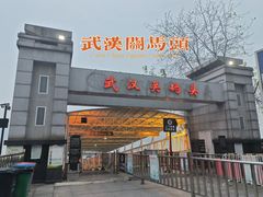 -武汉关码头(轮渡站)