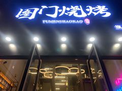 门面-老吕涮羊肉•东北原味烧烤•大油边•烤鱼(五角场店)