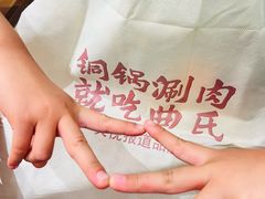 -曲氏老北京铜锅涮肉•火锅(不老街店)