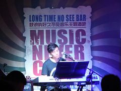 -好久不见网红乐队酒吧(鼓浪屿海底世界店)