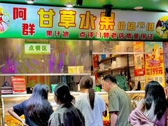 -阿群甘草水果