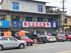 -温江公平红烧兔(总店)