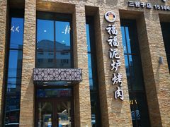 门面-福福泥炉烤肉(三台子店)