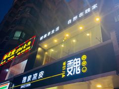 门面-魏家凉皮(梨园店)