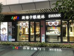 -斯维卡眼镜林·蔡司视觉合作店(青浦宝龙广场店)