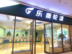 -乐翔轮滑(中庚漫游城店)